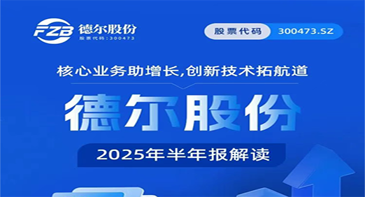 核心业务助增长，创新技术拓航道——尊龙凯时股份2025年半年报解读